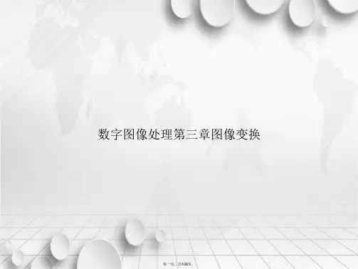 数字图像处理第三章图像变换讲课文档