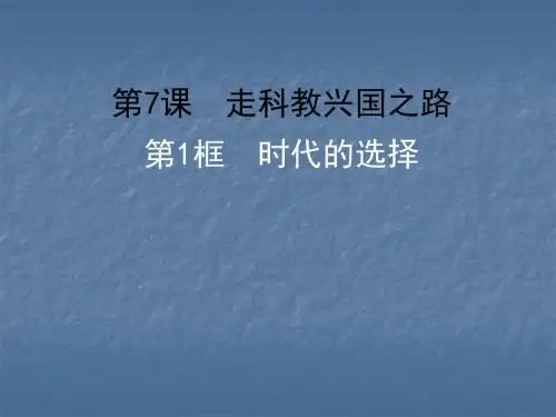 思想品德：7.1《时代的选择》课件(鲁教版九年级)(中学课件201908)