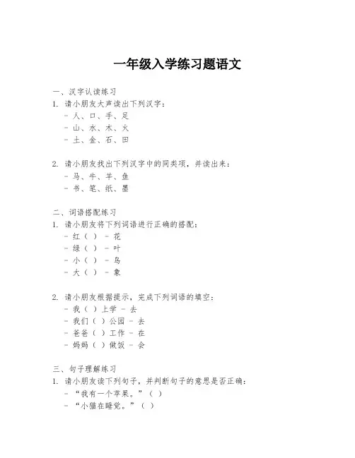 一年级入学练习题语文
