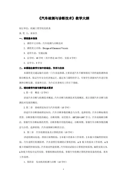 汽车检测与诊断技术教学大纲