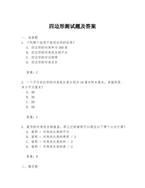 四边形测试题及答案