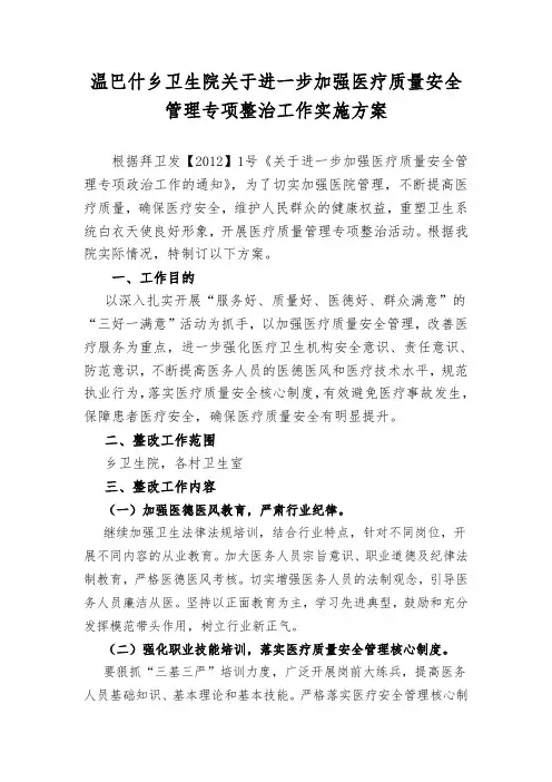 乡卫生院关于进一步加强医疗质量安全管理专项整治工作实施方案