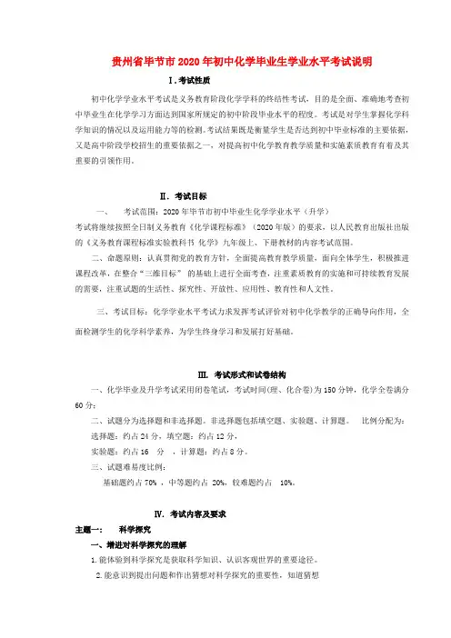 贵州省毕节市2020年初中化学毕业生学业水平考试说明