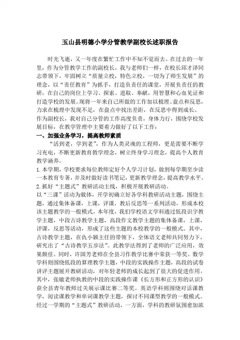 小学分管教学副校长述职报告