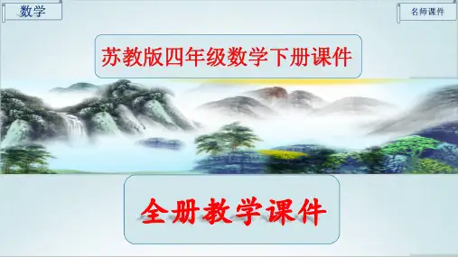 最新苏教版四年级数学下册全册全套课件