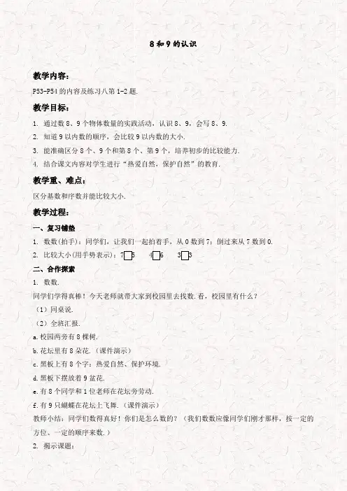 人教版一年级数学上册8和9的认识公开课教案