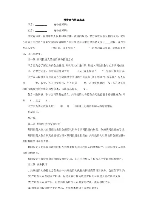 投资合作协议范本