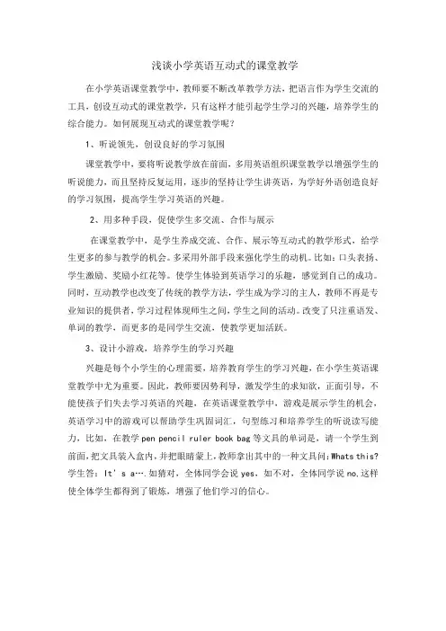 浅谈小学英语互动式的课堂教学