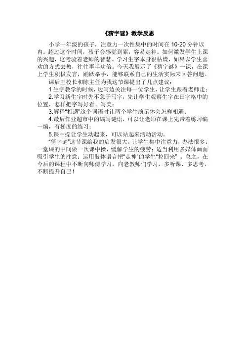 人教部编版一年级语文下册识字4：《猜字谜》教学反思范文(新审)