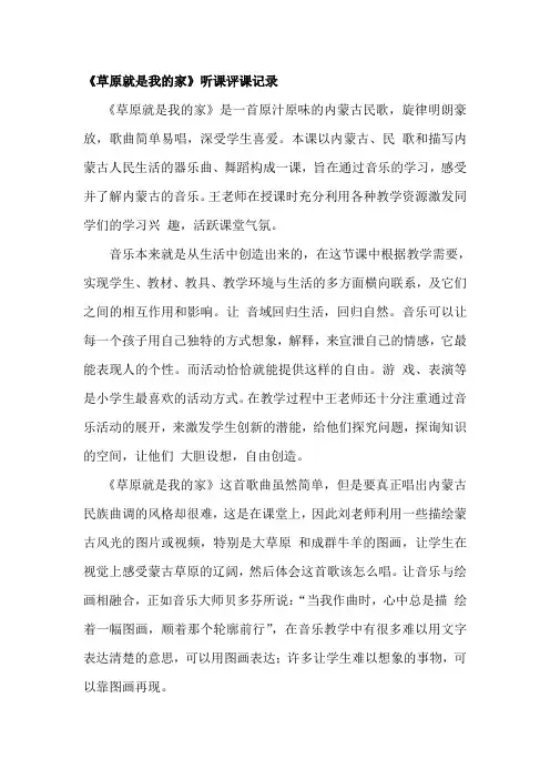 人音版小学音乐一年级下册《草原就是我的家》听课评课记录