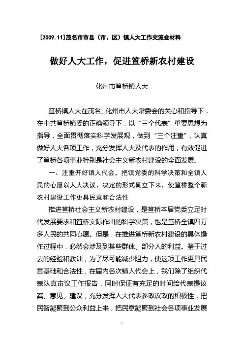 做好人大工作,促进笪桥新农村建设(镇人大工作经验交流材料)