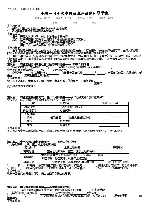 人民版专题一《古代中国的农业经济》导学案