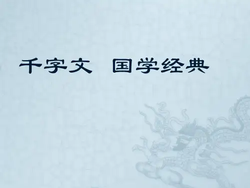 千字文-公开课
