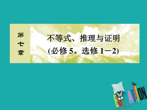 2020版高考文科数学第一轮复习课件:第七章 不等式、推理与证明7-3