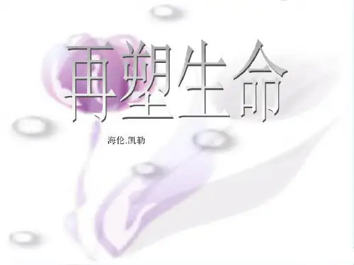 七年级语文上册：《再塑生命》课件_新人教版