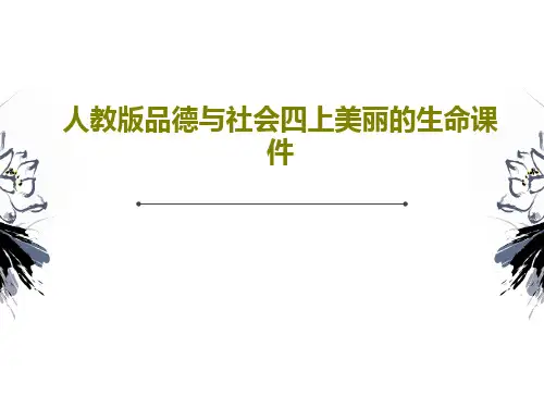 人教版品德与社会四上美丽的生命课件40页PPT