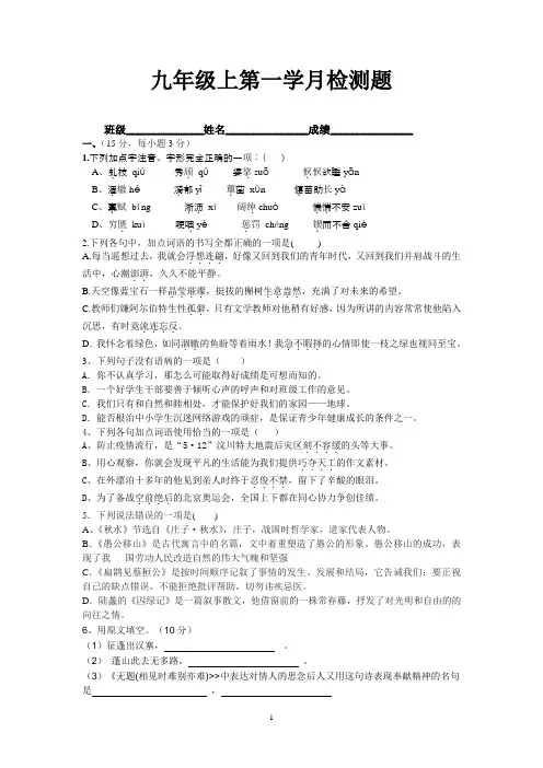 语文版九年级上册第一次月考语文试题