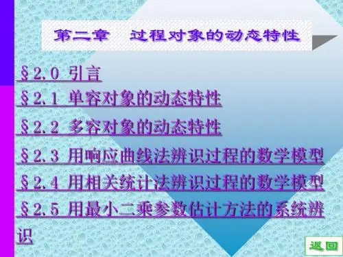 过程控制第二章 过程对象的动态特性讲诉