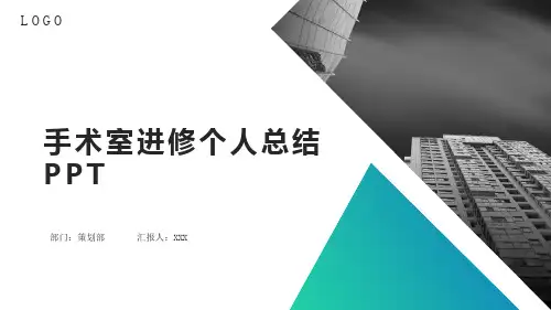 手术室进修个人总结PPT