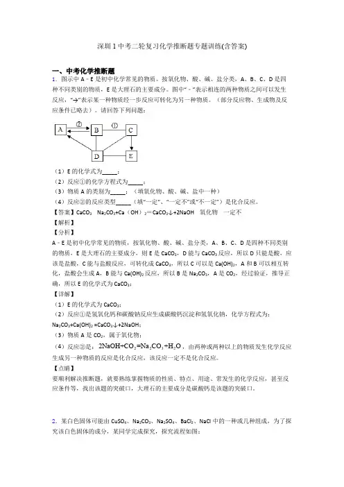 深圳1中考二轮复习化学推断题专题训练(含答案)