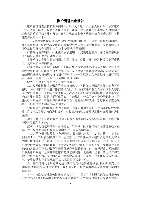 账户管理自查报告