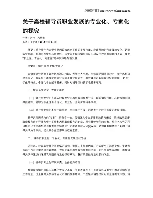 关于高校辅导员职业发展的专业化、专家化的探究