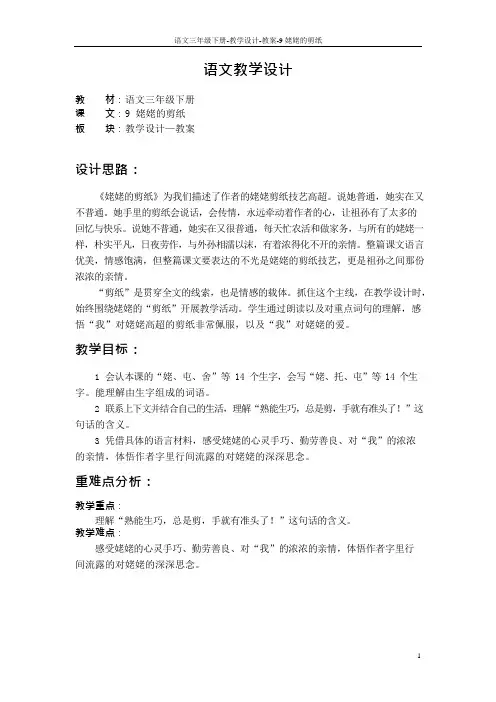 最新语文S版三年级语文下册9 姥姥的剪纸教案3