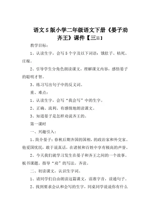 语文S版小学二年级语文下册《晏子劝齐王》课件【三篇】