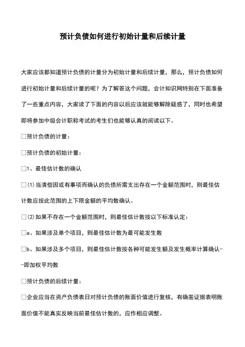 会计经验：预计负债如何进行初始计量和后续计量