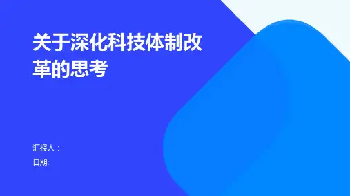 关于深化科技体制改革的思考