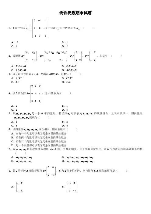 线性代数期末模拟试题