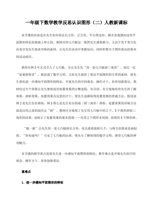 一年级下数学教学反思认识图形(二)人教新课标