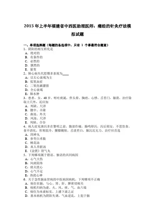 2015年上半年福建省中西医助理医师：痛经的针灸疗法模拟试题