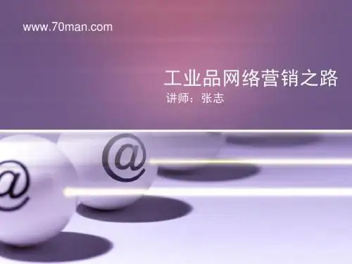 2009-工业品网络营销之路-@秋叶语录