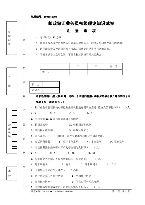 1505051008邮政储汇业务员初级试卷正文