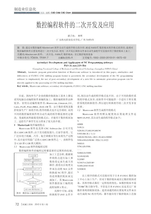 数控编程软件的二次开发及应用