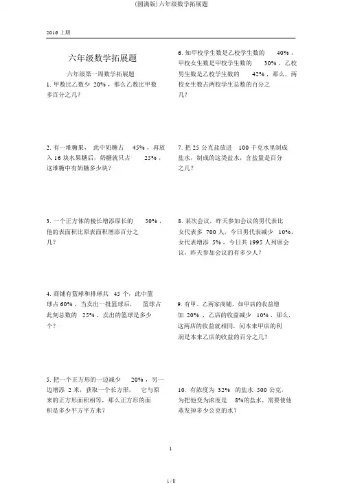 (完整版)六年级数学拓展题