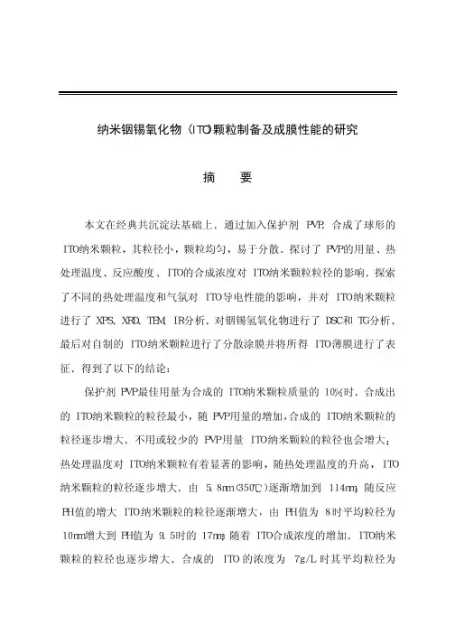 纳米铟锡氧化物(ITO)颗粒制备及成膜性能的研究
