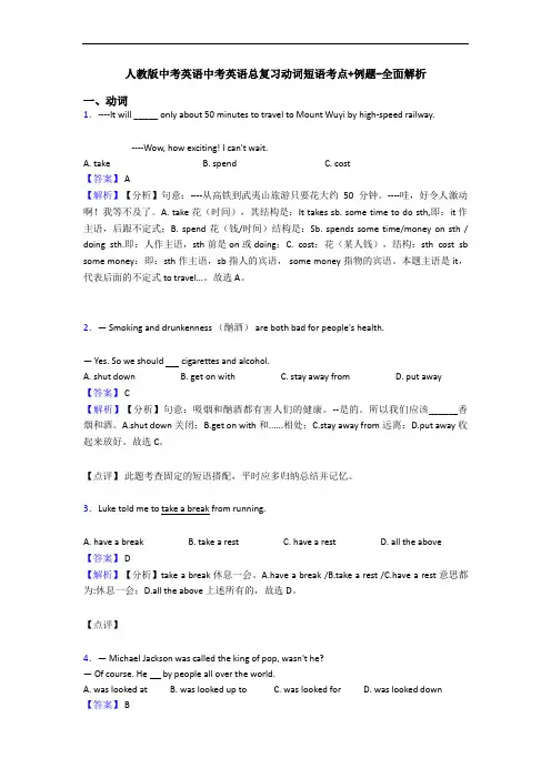 中考英语中考英语总复习动词短语考点+例题-全面解析