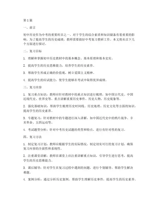 初中历史中考复习教研(3篇)
