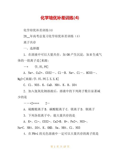 化学培优补差训练(4)
