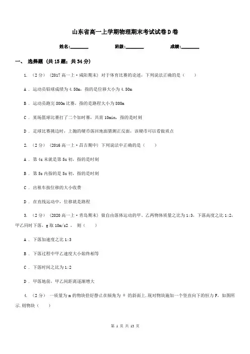 山东省高一上学期物理期末考试试卷D卷