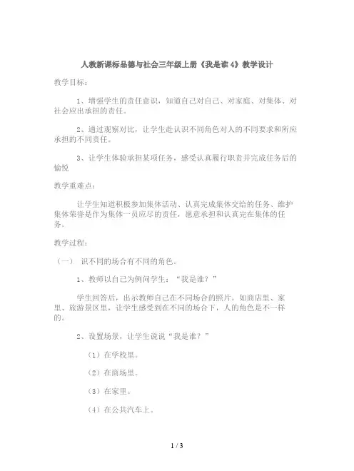 人教新课标品德与社会三年级上册《我是谁4》教学设计
