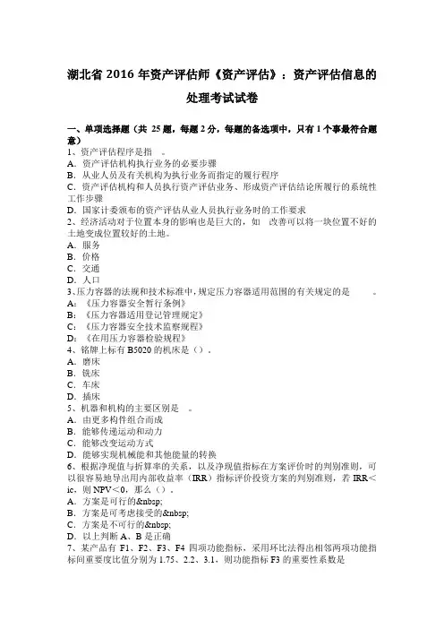 湖北省2016年资产评估师《资产评估》：资产评估信息的处理考试试卷