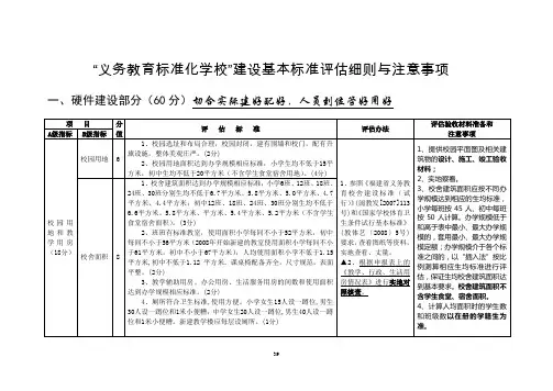 义务教育标准化学校建设基本标准评估细则与注意事项(精)