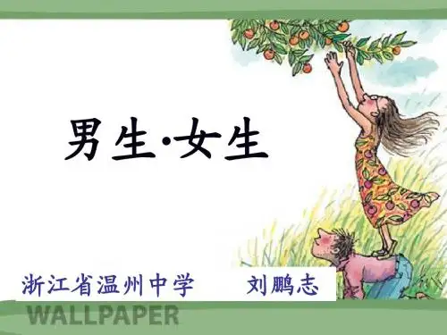 男生女生的交往(温州中学)