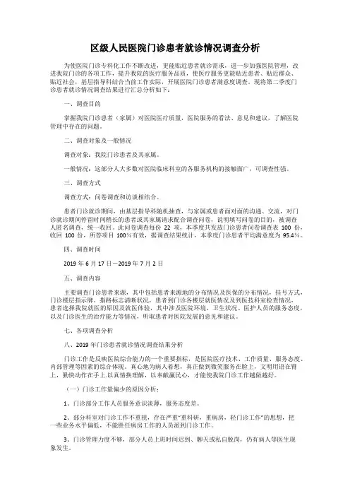区级人民医院门诊患者就诊情况调查分析