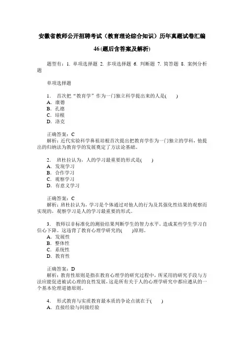 安徽省教师公开招聘考试(教育理论综合知识)历年真题试卷汇编46(