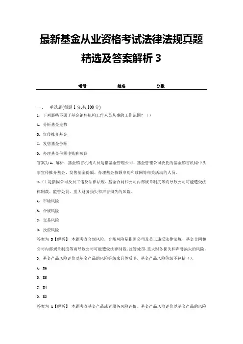 最新基金从业资格考试法律法规真题精选及答案解析3