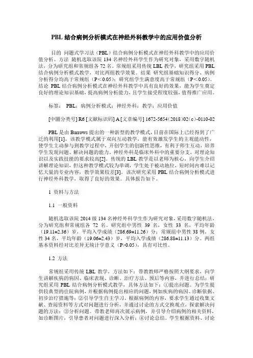 PBL结合病例分析模式在神经外科教学中的应用价值分析